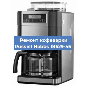 Замена | Ремонт термоблока на кофемашине Russell Hobbs 18629-56 в Волгограде